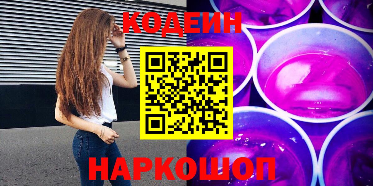 Гатчина  Кодеиновый сироп Lean Purple Drank  Вход с VPN  Codein напиток Lean (лин) 